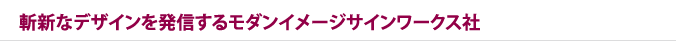 斬新なデザインを発信するモダンイメージサインワークス社