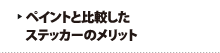 ペイントと比較したステッカーのメリット