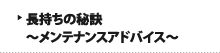 長持ちの秘訣～メンテナンスアドバイス～