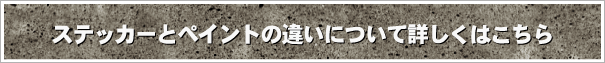 ペイントと比較したステッカーのメリットについて詳しくはこちら