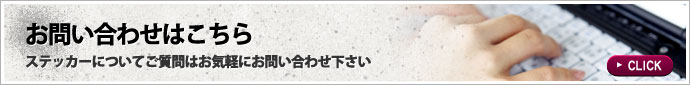 ステッカーについてご質問はお気軽にお問い合わせ下さい