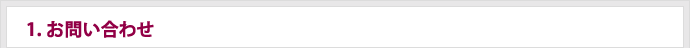 1.お問い合わせ