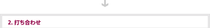 2.打ち合わせ